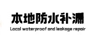 凤冈本地防水（中讯网）